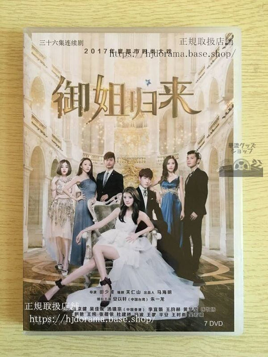 中国ドラマ「御姐帰来」DVD-BOX安以軒アンイーシュアン朱一龍RoyalSisterReturns全話中国盤