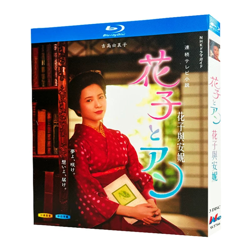 日本ドラマ「花子とアン (2014)」 日本語字幕ブルーレイ[Blu-ray-BOX] 3-DISC 吉高由里子 伊原剛志-華流グッズストア