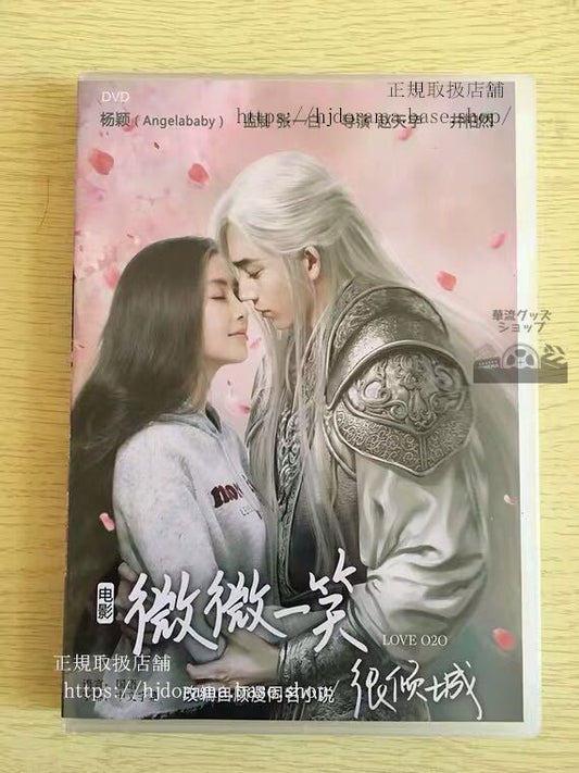 中国ドラマ「微微一笑很傾城シンデレラはオンライン中」映画版DVD-BOXジンボーランアンジェラベイビー