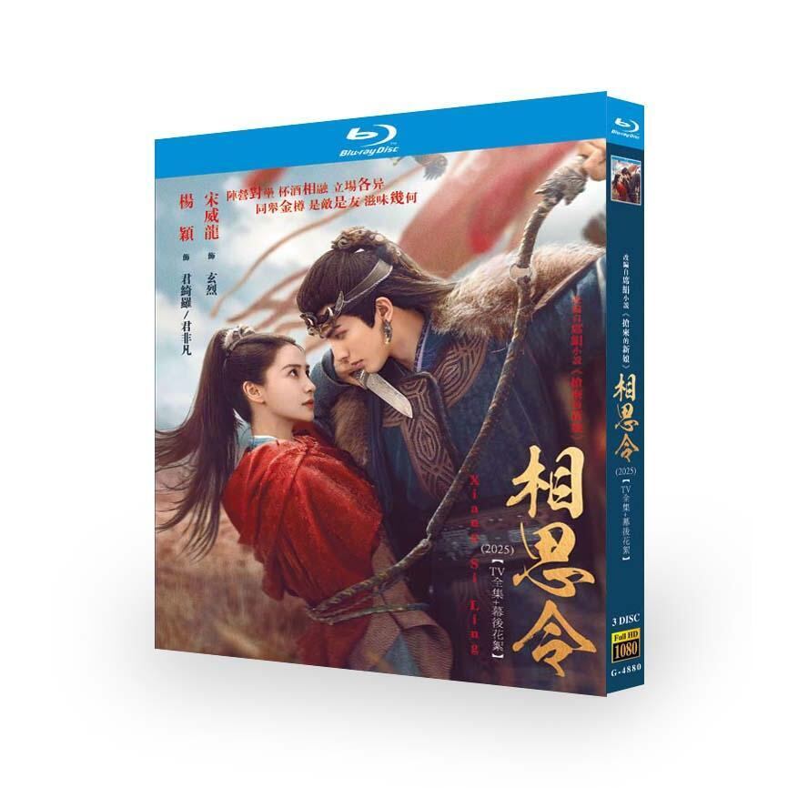 中国ドラマ「相思令」ブルーレイ3枚組[Blu-ray-BOX]高画質海外盤正規品-華流グッズストア