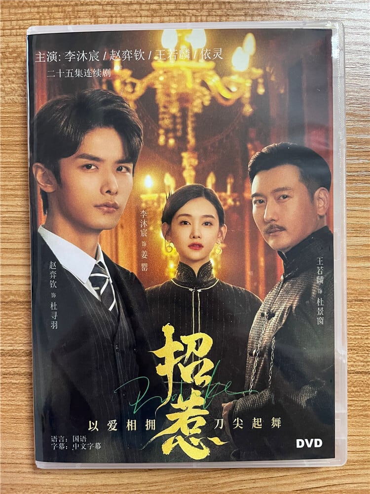 中国ドラマ「招惹」リームーチェン/李沐宸/Daisyチャオイーチン/Yiqin Zhao2023 DVD-BOX 全話 中国盤