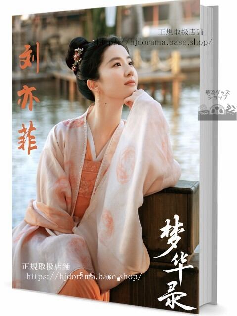 『寵妃の秘密2 愛は時空を超えて』墨連城 曲檀兒 シン昭林写真集セット ドラマ 俳優写真集1冊 A4ポスター4枚 LOMOカード10枚