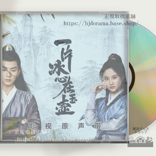 「一片冰心在玉壺」「翡翠の心」OST 1CD 14曲 張慧 チャンフイウェン 呉希澤 ウーシーザ