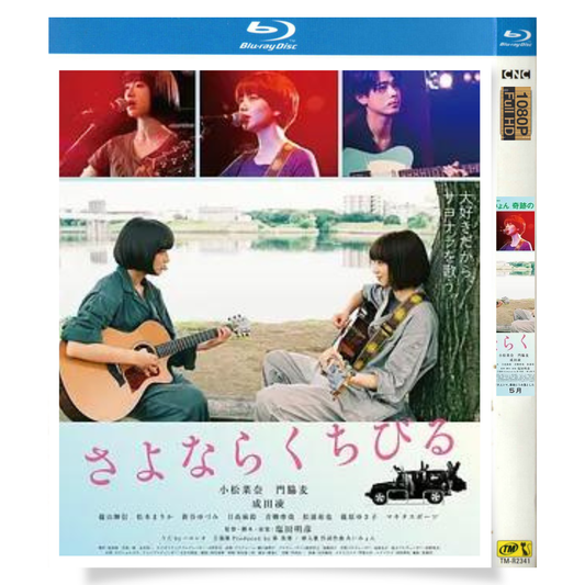 映画「さよならくちびる (2019)」 日本語字幕ブルーレイ[Blu-ray-BOX] 1-DISC 小松菜奈 門脇麦-華流グッズストア