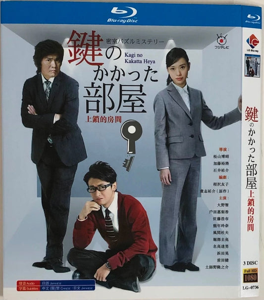 テレビドラマ「密室パズルミステリー鍵のかかった部屋」 DVD ブルーレイ 大野智、戸田恵梨香日本ドラマ-華流グッズストア