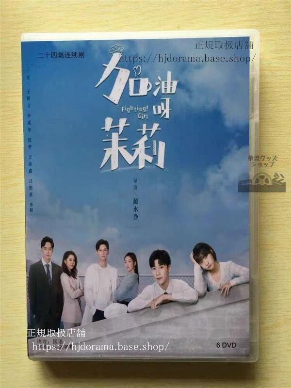 中国ドラマ「加油呀！茉莉」DVD-BOX 王博文 ワンボーウェン 李覓耳 Fighting! Girl 華流ドラマ