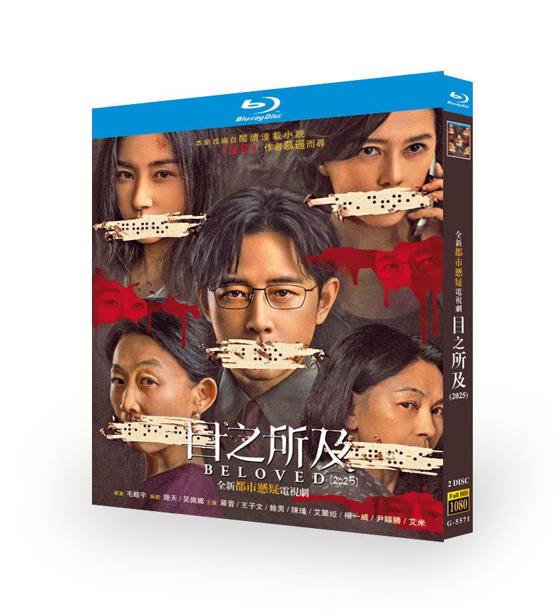 中国ドラマ「目之所及」日本語字幕ブルーレイBOX2 枚組