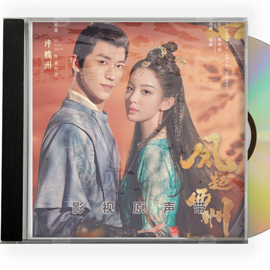 中国ドラマ「風起霓裳 2-風起西州」OST 1CD 15曲オリジナル サウンドトラック CD