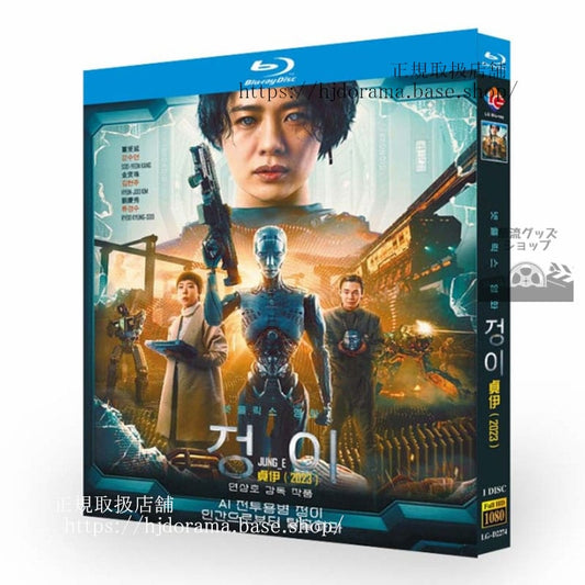 海外映画日本語字幕付きJUNG_E/ジョンイ2023ブルーレイ 高画質 海外盤正規品-華流グッズストア