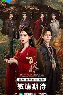 中国ドラマ「百花殺」 DVD-BOX日本語字幕 6-DISC 孟子義 何與