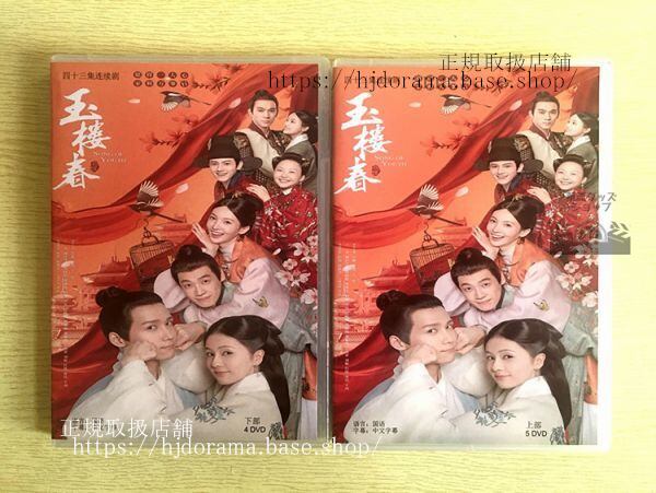 中国ドラマ「玉樓春」DVD-BOX バイルー 白鹿 王一哲 ワンイージョー Song of Youth 全話 中国盤 未使用