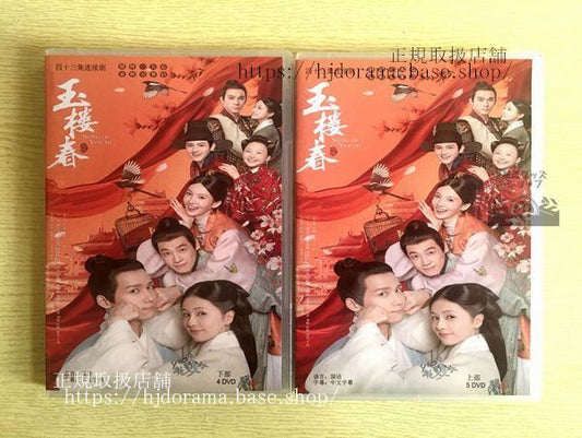 中国ドラマ「玉樓春」DVD-BOX バイルー 白鹿 王一哲 ワンイージョー Song of Youth 全話 中国盤 未使用
