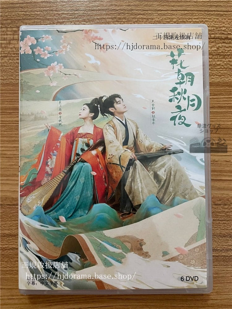 中国ドラマ「花朝秋月夜」DVD-BOX 包上恩 呉崇軒 ウーチョンシュエン Love Behind the Melody 全話 中国盤