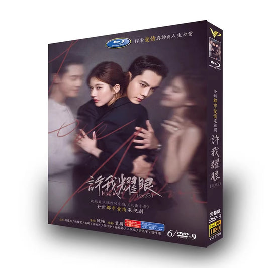 中国ドラマ「許我耀眼」DVD-BOX6 枚組