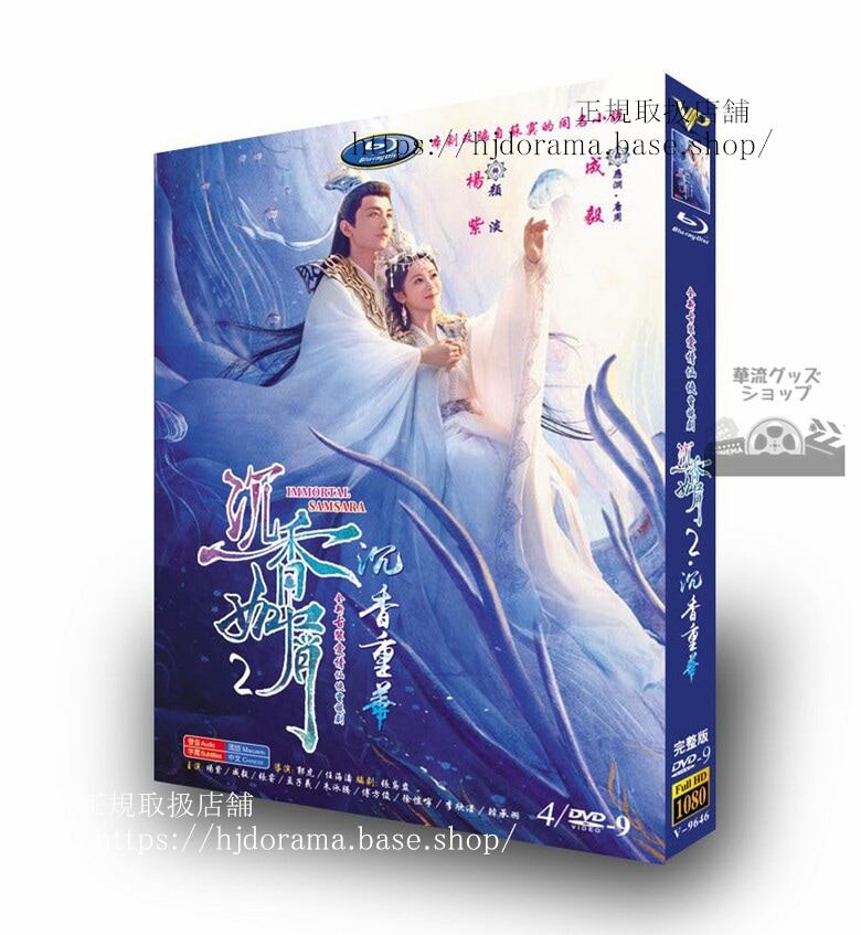 中国ドラマ「沈香如屑」シリーズ2沈香重華DVD経済版 成毅 チェンイー 楊紫 ヤンズー Immortal Samsara