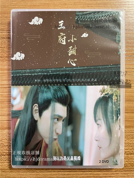 中国ドラマ「王府来了个小甜心」2022DVD-BOX2枚全話 中国盤