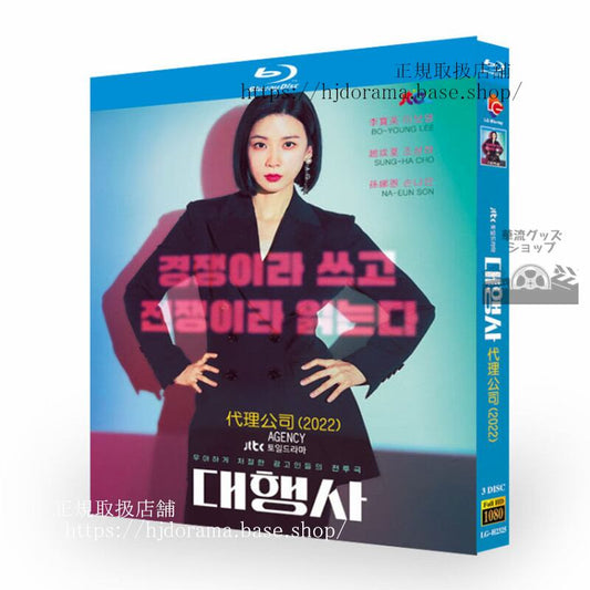 韓国ドラマ「代理店」Agency / ???2023イボヨン / ソンナウン ブルーレイ3枚組高画質 全話 海外盤正規品-華流グッズストア