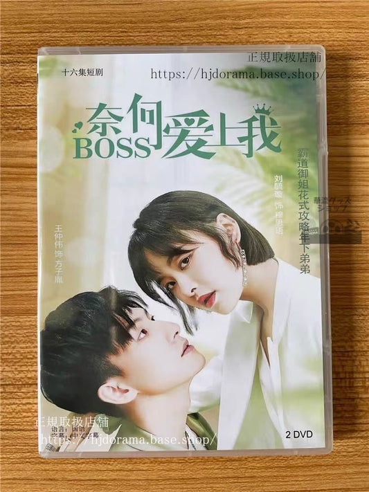 中国ドラマ「奈何BOSS愛上我」DVD-BOX Well Staged Love Wang Zhongwei, Liu Yuxuan 全話 中国盤