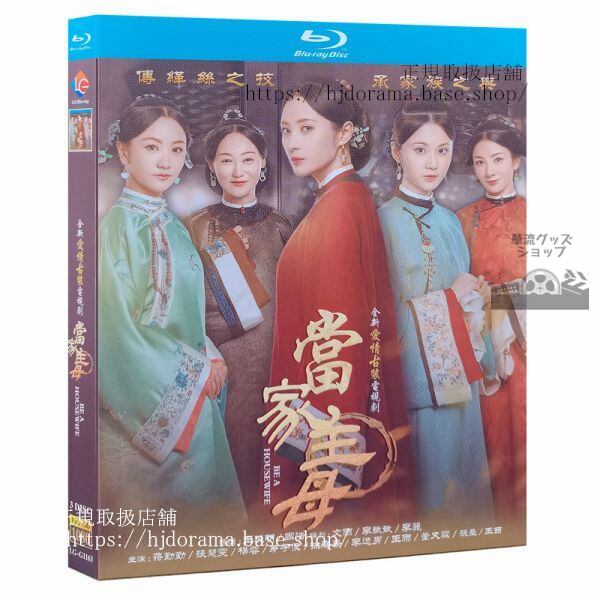 「当家主母」ブルーレイ 蒋勤勤 ジアンチンチン 張慧 チャンフイウェン Marvelous Woman 全話 中国盤-華流グッズストア