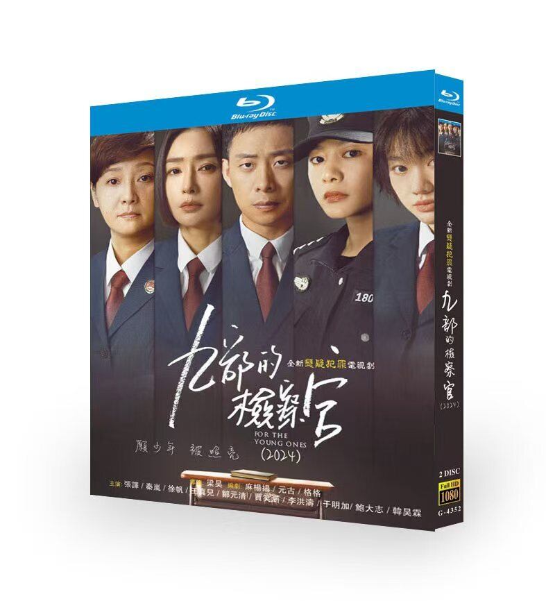 中国ドラマ日本語字幕「九部の検察官」ブルーレイ2枚組[Blu-ray-BOX]高画質海外盤正規品-華流グッズストア
