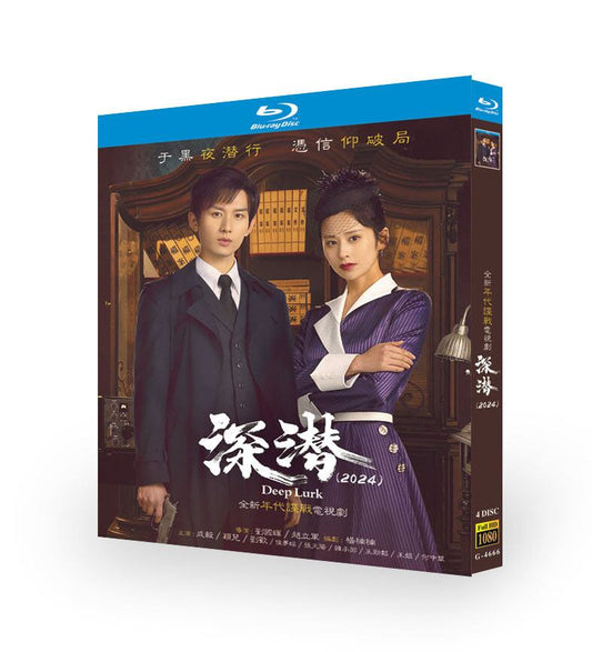 中国ドラマ日本語字幕「深潜」ブルーレイ4枚組[Blu-ray-BOX]高画質海外盤正規品-華流グッズストア