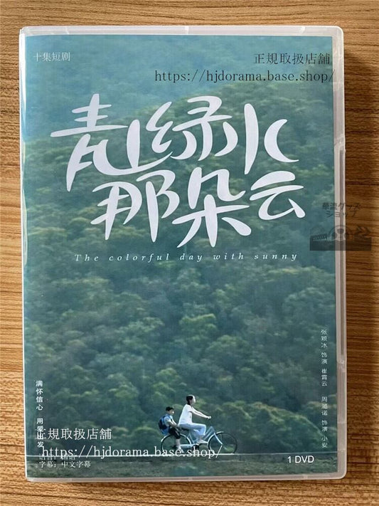 中国ドラマ青山?水那?云 2023 DVD-BOX 全話 中国盤
