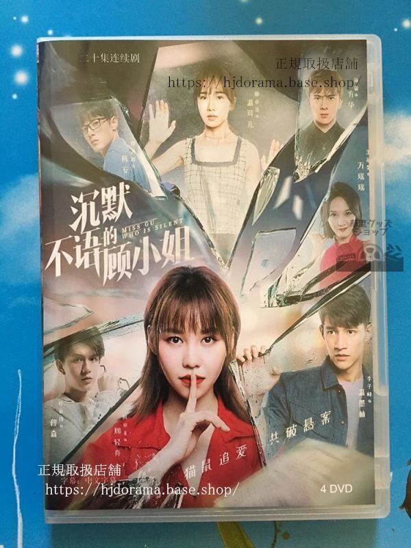 中国ドラマ「沈黙不語顧小姐」DVD-BOX リーズーフォン 李子峰 阿麗亜 全話 中国盤