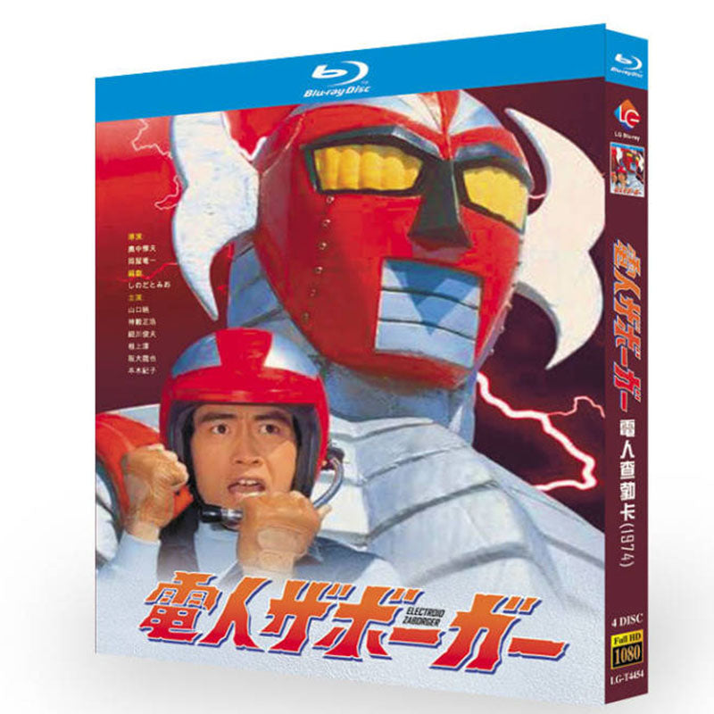 特撮「電人ザボーガー (1974)」ブルーレイBOX4 枚組山口暁-華流グッズストア