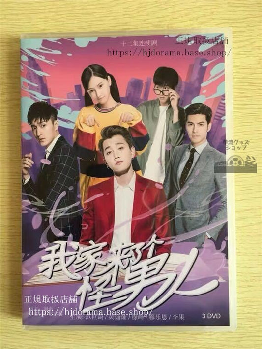 中国ドラマ 「我家来了个怪男人」DVD-BOX 范世錡 クリスファン My Weird Boyfriend 全話 華流ドラマ