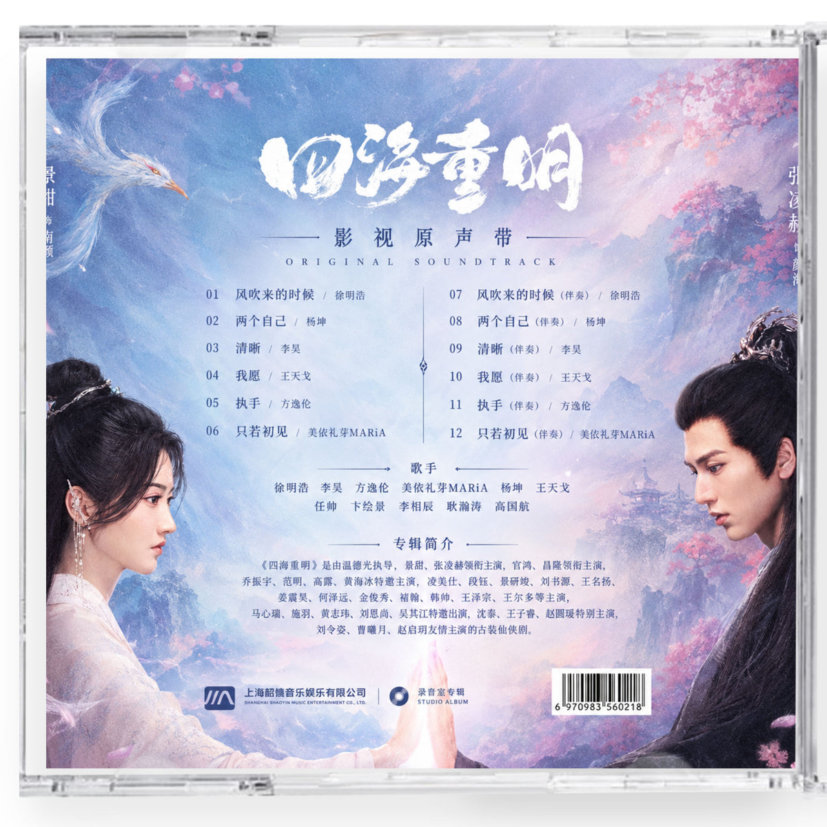 中国ドラマ「四海重明 ～恋が光となる、その時まで～」サンドトラック1CD12曲