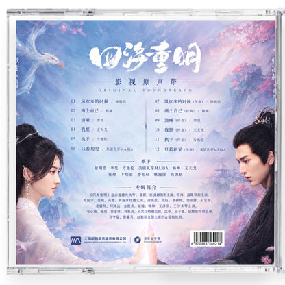 中国ドラマ「四海重明 ～恋が光となる、その時まで～」サンドトラック1CD12曲