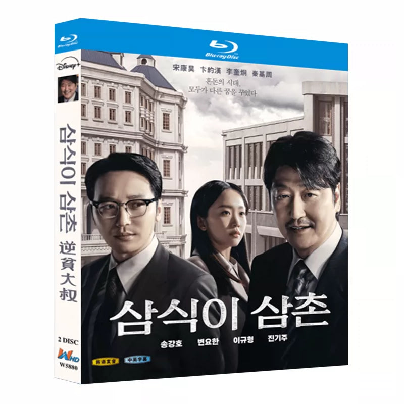 韓国ドラマ「サムシクおじさん」 日本語字幕ブルーレイ[Blu-ray-BOX] 2-DISC ソン・ガンホ ピョン・ヨハン-華流グッズストア
