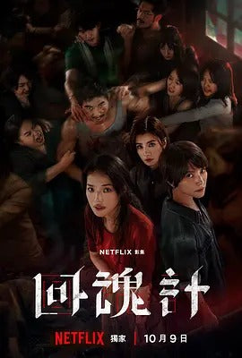 中国ドラマ「回魂計」日本語字幕ブルーレイBOX2 枚組-華流グッズストア