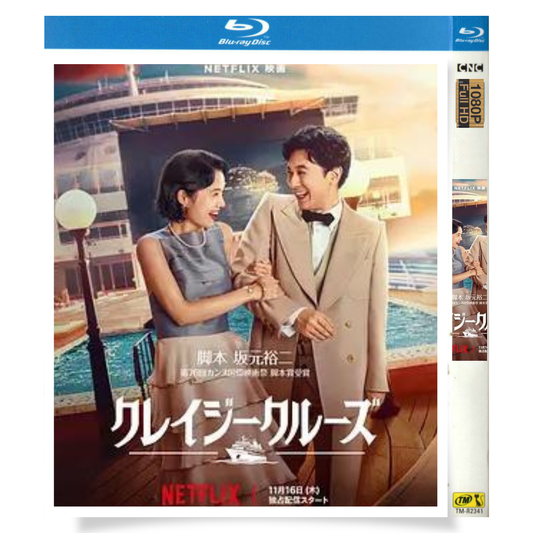 映画「クレイジークルーズ (2023)」 日本語字幕ブルーレイ[Blu-ray-BOX] 1-DISC-華流グッズストア