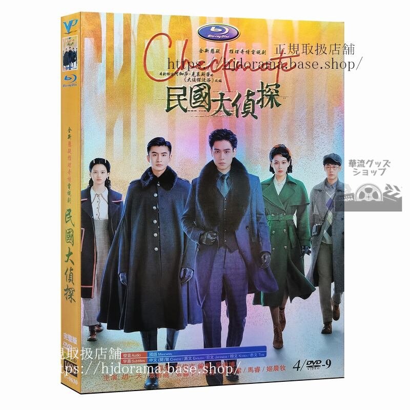 中国ドラマ「民国大偵探」DVD 1080P 胡一天 フーイーティン 鐘楚曦 チョンチューシー 張雲龍 チャンユンロン Checkmate 全話 中国盤