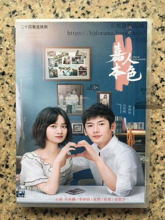 中国ドラマ「嘉人本色」DVD-BOX 朱然 李 Liu Ruilin 全話 中国盤 日本語字幕なし102714