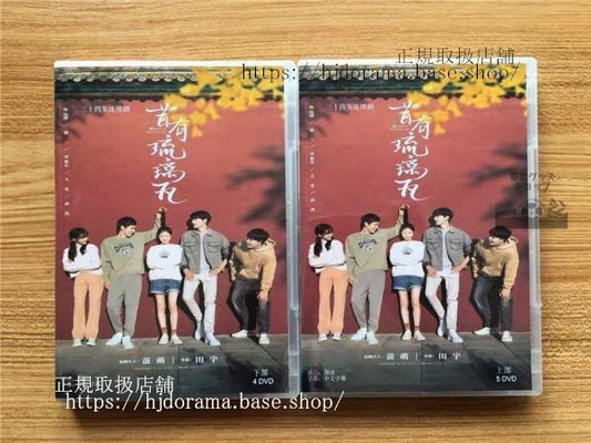 中国ドラマ「昔有琉璃瓦」DVD-BOX 陳鈺琪 チェンユーチー 林一 リンイー 全話 Memory of Encaustic Tile 中国盤
