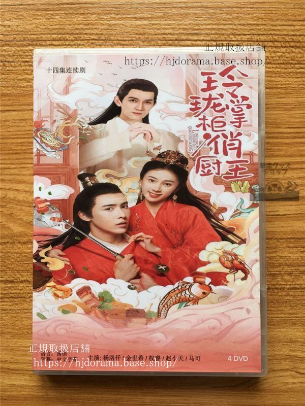 中国ドラマ「玲掌厨王」DVD-BOX 洛仟 金世希 全話 中国盤 未使用華流ドラマ