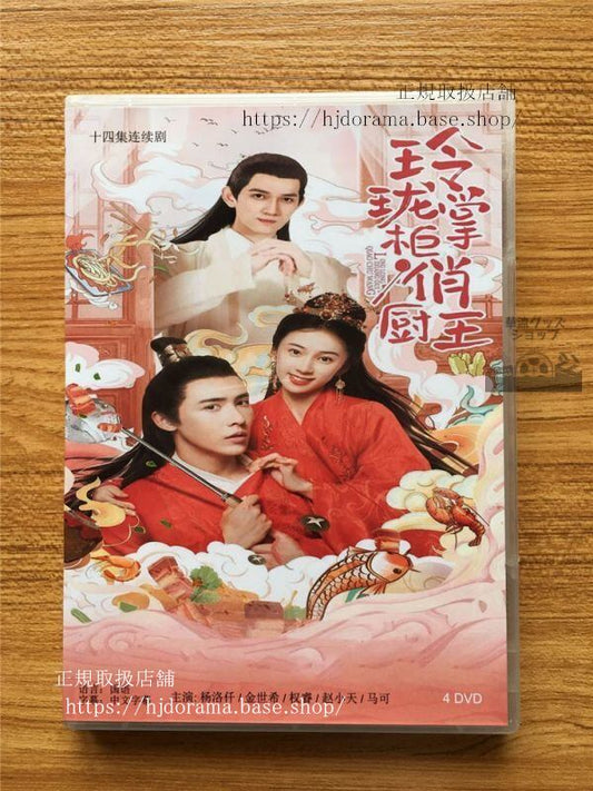 中国ドラマ「玲掌厨王」DVD-BOX 洛仟 金世希 全話 中国盤 未使用華流ドラマ