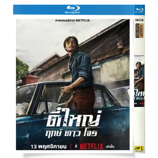 映画「ティーヤイ: ボーン・トゥ・ビー・バッド (2025)」 日本語字幕ブルーレイ[Blu-ray-BOX] 1枚組 ナタウィン・ウェータンティパット-華流グッズストア