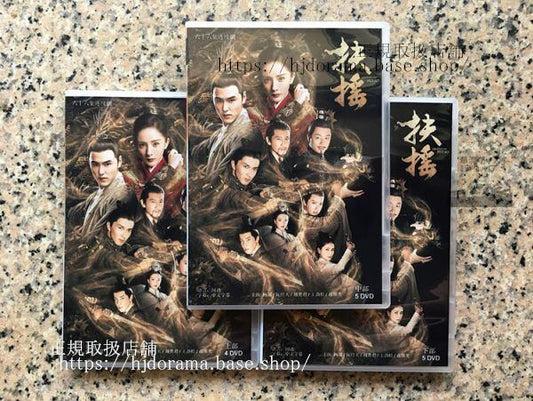 中国ドラマ「扶揺(フーヤオ)伝説の皇后」DVD-BOX ヤンミー イーサンルアン 全話 中国盤