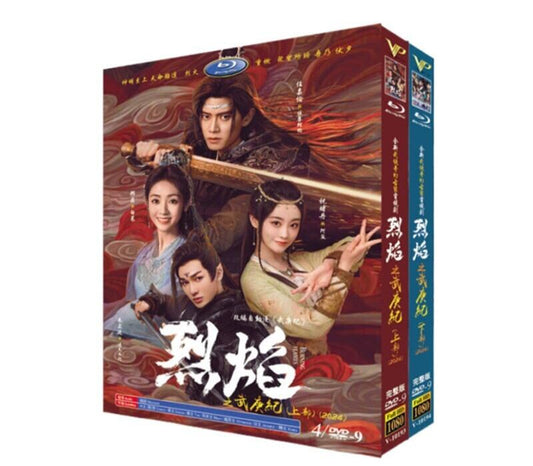 日本語字幕 中国ドラマ「烈焔/燃?之焔」上部 下部DVD高画質正規品8D9