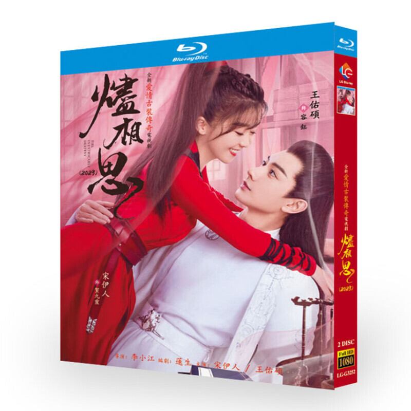 中国ドラマ「?相思」ブルーレイ2枚組[Blu-ray-BOX]高画質正規品-華流グッズストア