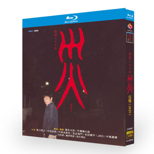 テレビドラマ「災」 ブルーレイ Blu-ray BOX 高画質 海外正規品日本ドラマ-華流グッズストア