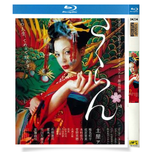映画「さくらん」 日本語字幕ブルーレイ[Blu-ray-BOX] 1-DISC 土屋アンナ 木村佳乃-華流グッズストア