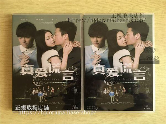 中国ドラマ「真愛慌言」DVD-BOX White Lies 李易峰 リーイーフォン リーゾンハン 全話 中国盤 華流ドラマ
