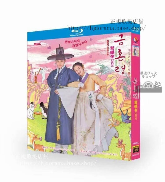 韓国ドラマ「禁婚令朝鮮婚姻禁止令」3枚組???-??????? / The Forbidden Marriageブルーレイ 高画質 全話 海外盤正規品-華流グッズストア