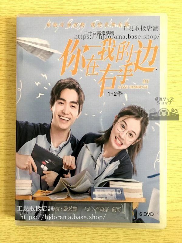 中国ドラマ「袮在我的右手辺」シリーズ1+2DVD-BOX 厳禹豪 イエンユーハオ 昕 My Sassy Deskmate 全話 華流ドラマ