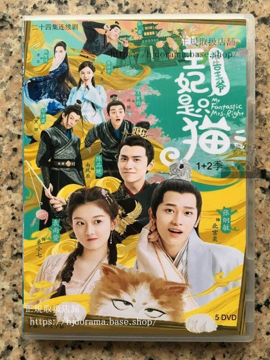 中国ドラマDVD-BOX「報告王爺，王妃是只猫」1+2 DVD-BOX 袁雨萱 ユエンユーシュェン My Fantastic Mrs Right