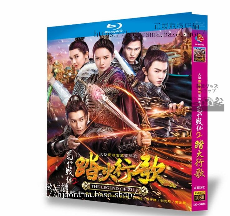 中国ドラマ「蜀山戦紀2踏火行歌」ブルーレイ 高画質 全話 海外盤